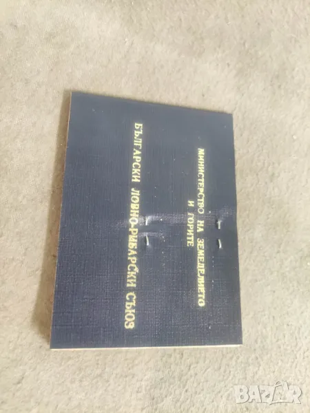 Стари карти СЛРБ и БЛРС + разрешително рибар, снимка 1