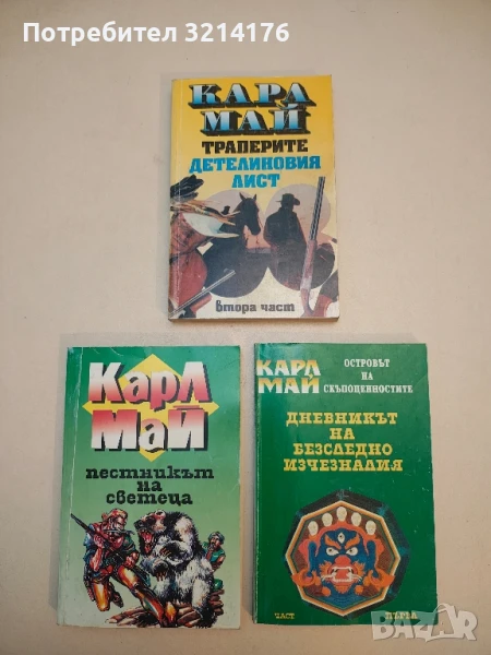 Траперите "Детелиновия лист". Част 2 - Карл Май, снимка 1