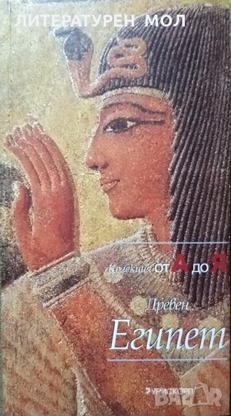 Древен Египет: Колекция от А до Я Серия Археология и цивилизации 2004 г., снимка 1