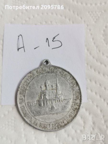Медал А15, снимка 1