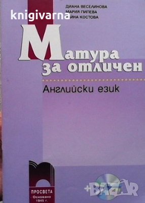 Матура за отличен: Английски език + CD Диана Веселинова, Мария Пипева, Райна Костова, снимка 1