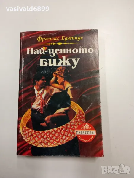 Франсис Едмъндс - Най - ценното бижу , снимка 1