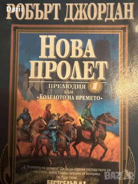 Нова пролет: Прелюдия към "Колелото на времето"- Робърт Джордан, снимка 1