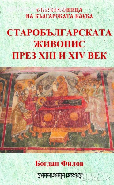 Старобългарската живопис през XIII и XIV век, снимка 1