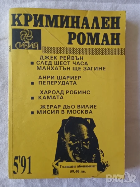 Криминален роман. Бр.5/1991, снимка 1