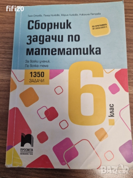 Сборник по математика за 6 клас, снимка 1
