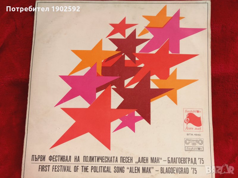 I фестивал на политическата песен "Ален мак" - Благоевград '75 ВТА 1942, снимка 1
