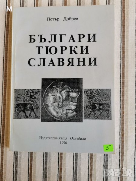 Българи, тюрки, славяни, Петър Добрев , снимка 1