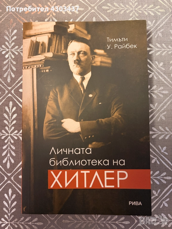 Личната библиотека на Хитлер, снимка 1