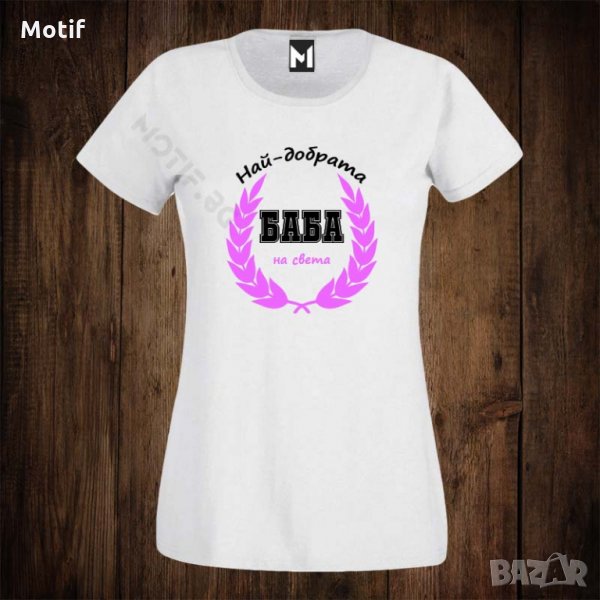 Дамска тениска с щампа НАЙ-ДОБРАТА БАБА НА СВЕТА, снимка 1