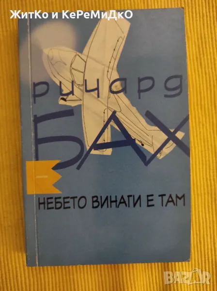  Ричард Бах - Небето винаги е там , снимка 1