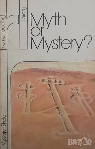 Myth or Mystery?, снимка 1