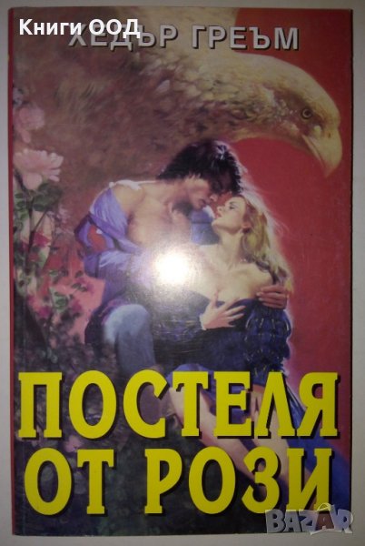 Постеля от рози - Хедър Греъм, снимка 1