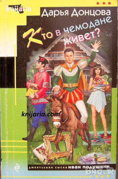 Кто в чемодане живет?, снимка 1