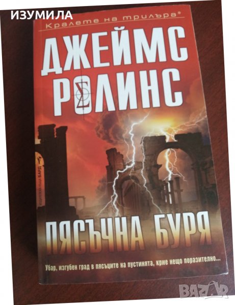 " ПЯСЪЧНА БУРЯ " - Джеймс Ролинс , снимка 1