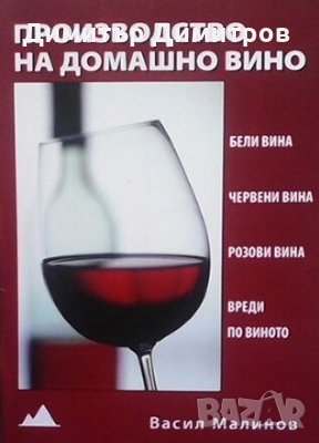 Производство на домашна гроздова вода Васил Малинов, снимка 1