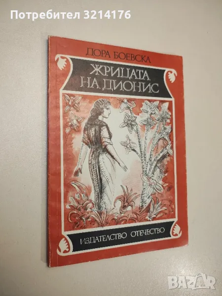 Жрицата на Дионис - Дора Боевска, снимка 1