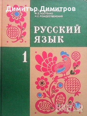Русский язык. Учебник для первого класса М. Л. Закожурникова, снимка 1