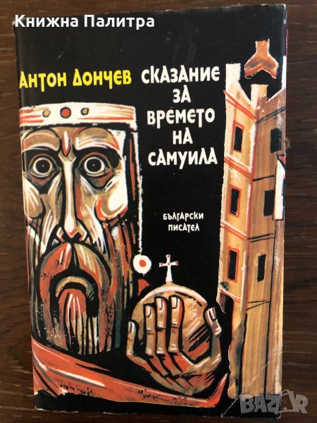 Сказание за времето на Самуила Антон Дончев, снимка 1