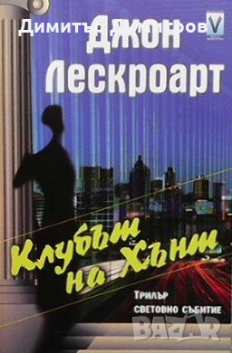 Клубът на Хънт Джон Лескроарт, снимка 1