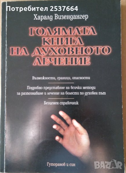 Голямата книга на духовното лечение Харалд Визендангер, снимка 1