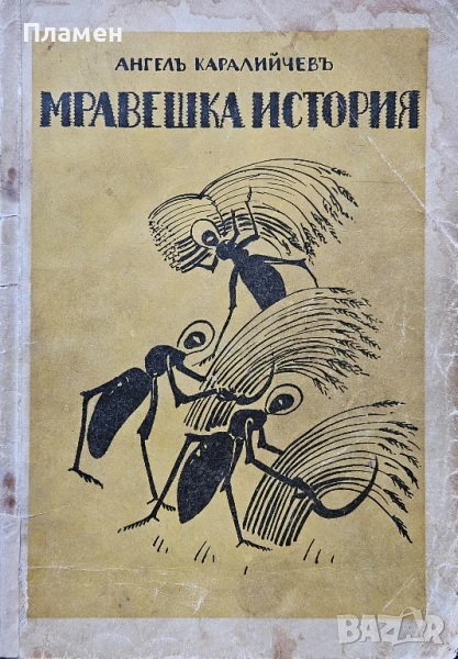 Мравешка история Ангелъ Каралийчевъ /1931/, снимка 1