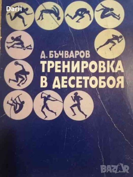 Тренировка в десетобоя- Д. Бъчваров, снимка 1