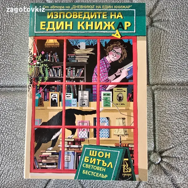  Изповедите на един книжар Шон Битъл, снимка 1