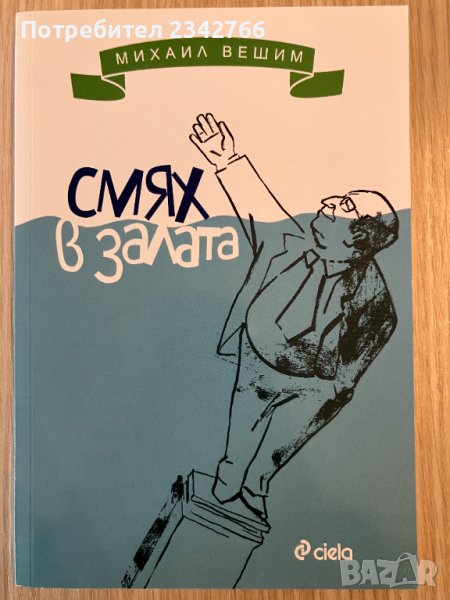 Смях в залата, снимка 1