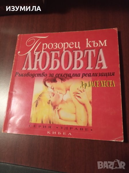 "Прозорец към любовта"Ръководство за сексуална реализация- Ласе Хесел, снимка 1