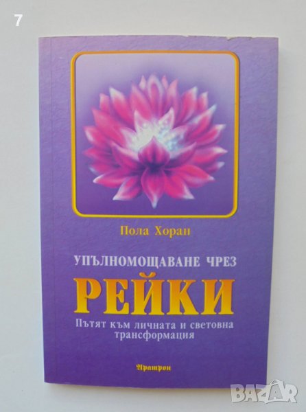 Книга Упълномощаване чрез Рейки - Пола Хоран 2004 г., снимка 1