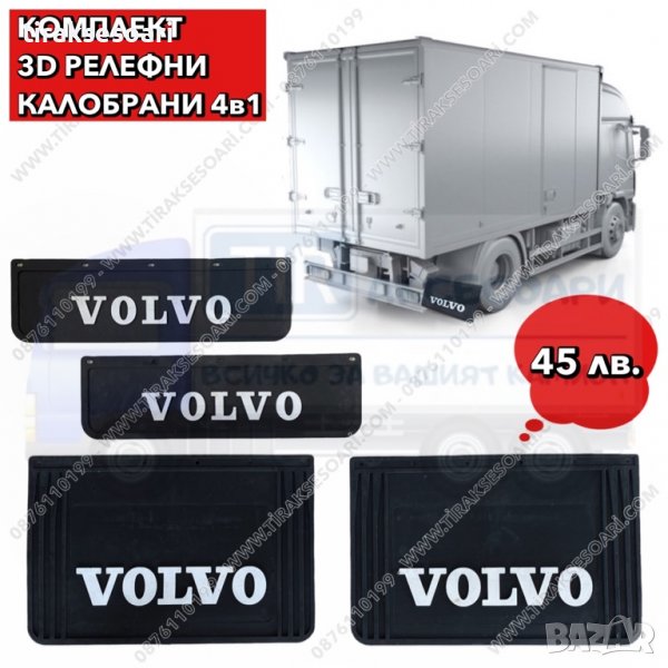4в1 Комплект 3D релефни калобрани Volvo, калобрани за камион Volvo, снимка 1