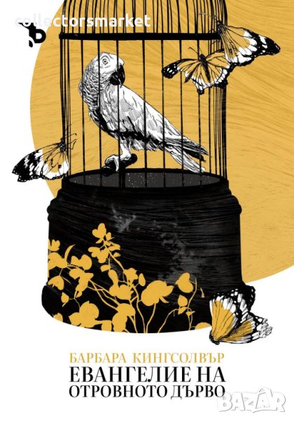 Евангелие на отровното дърво / Твърда корица, снимка 1