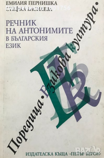 Речник на антонимите в българския език - Емилия Пернишка, Стефка Василева, снимка 1