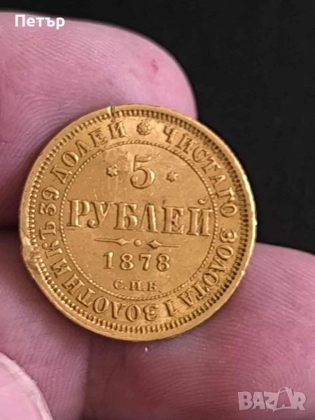 златни рубли (гербовка) 1878 г., снимка 1