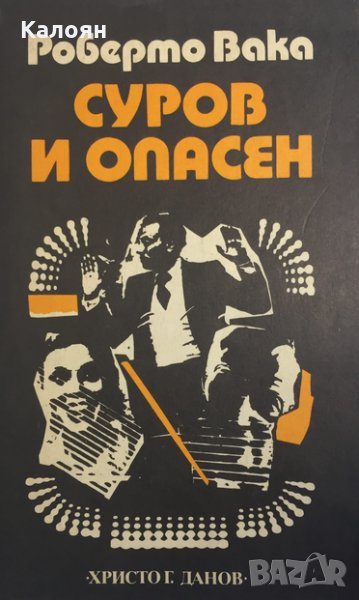 Роберто Вака - Суров и опасен (1988), снимка 1