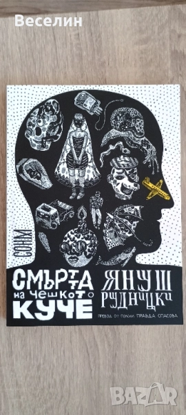 "Смъртта на чешкото куче" - Януш Рудницки , снимка 1