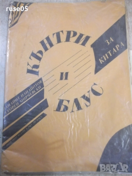 Книга "Кънтри и блус за китара-П.Панайотов/Г.Мирчевски"-48ст, снимка 1