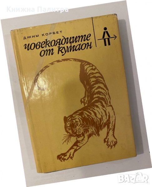 Човекоядците от Кумаон , снимка 1