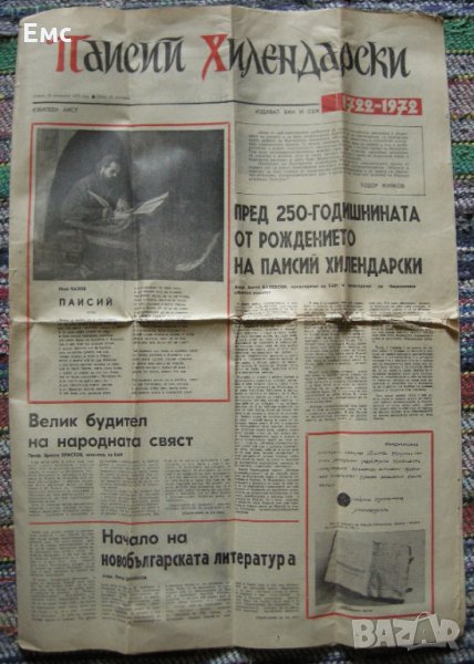 Вестник Паисий Хилендарски от 1972г. Юбилеен, снимка 1
