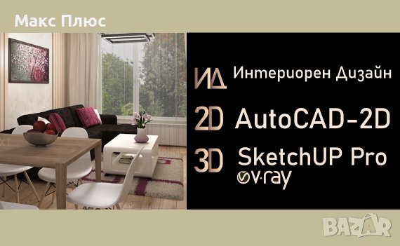 Интериорен Дизайн с AutoCAD 2D и SketchUp Pro с V-Ray, снимка 1