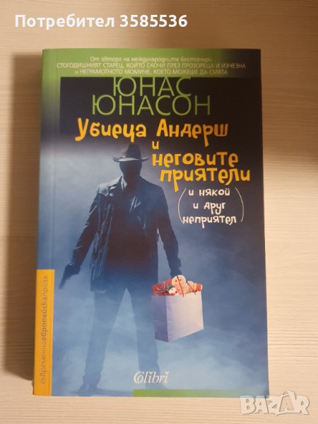 "Убиеца Андерш и неговите приятели" - Юнас Юнасон, снимка 1