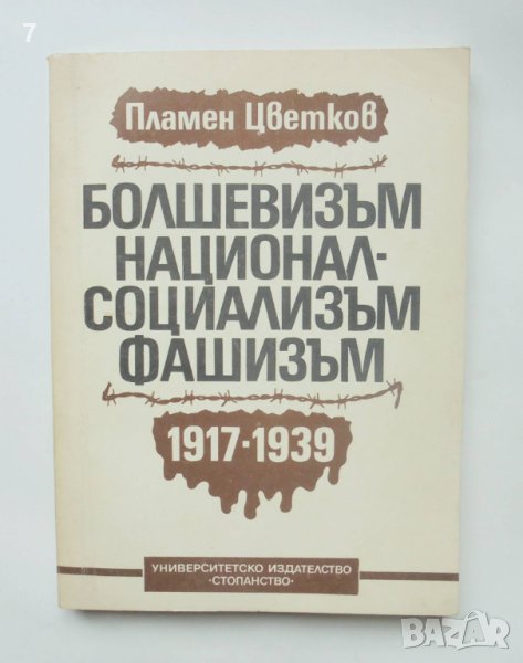 Книга Болшевизъм, националсоциализъм, фашизъм 1917-1939 - Пламен Цветков 2009 г., снимка 1