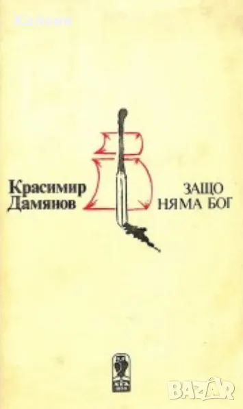 Красимир Дамянов - Защо няма Бог (1982), снимка 1