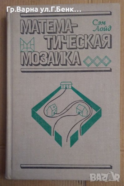 Математическая мозайка  Сем Лойд, снимка 1