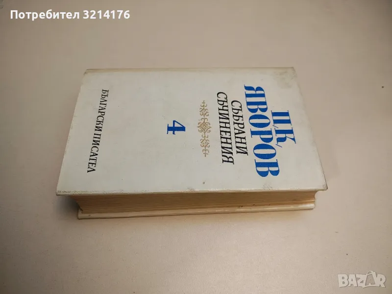 Събрани съчинения в пет тома. Том 4. Критика. Публицистика - Пейо К. Яворов, снимка 1