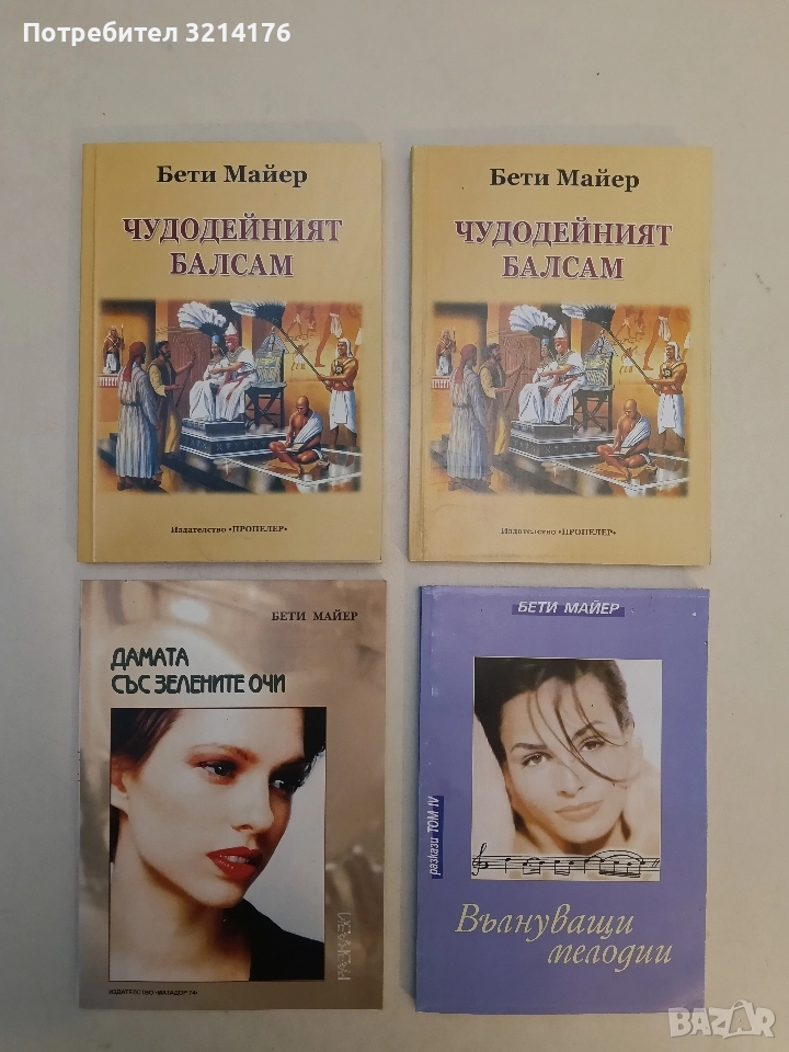 НОВА! Чудодейният балсам - Бети Майер, снимка 1