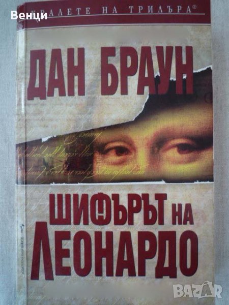 Дан Браун Шифърът на Леонардо, снимка 1