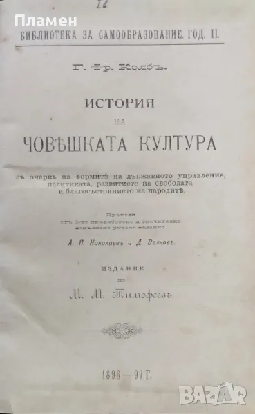 История на човешката култура Георгъ Фр. Колбъ /1896/, снимка 1