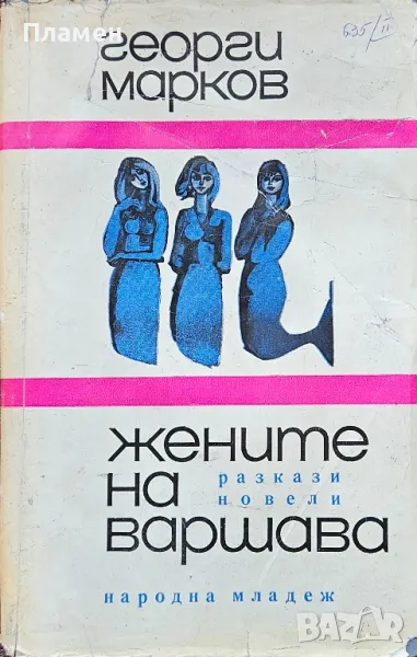 Жените на Варшава Георги Марков , снимка 1